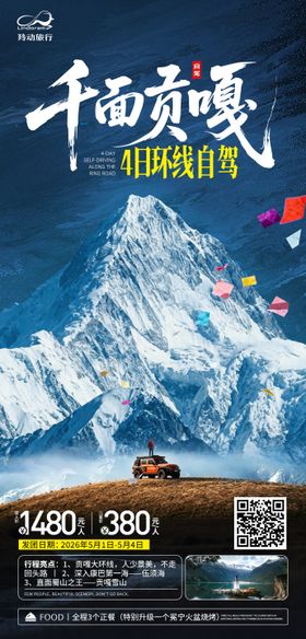 川藏自驾环线旅游海报