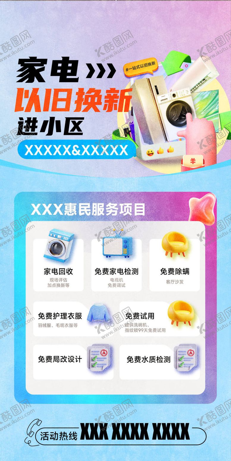 编号：77221102280234384758【酷图网】源文件下载-家电以旧换新海报