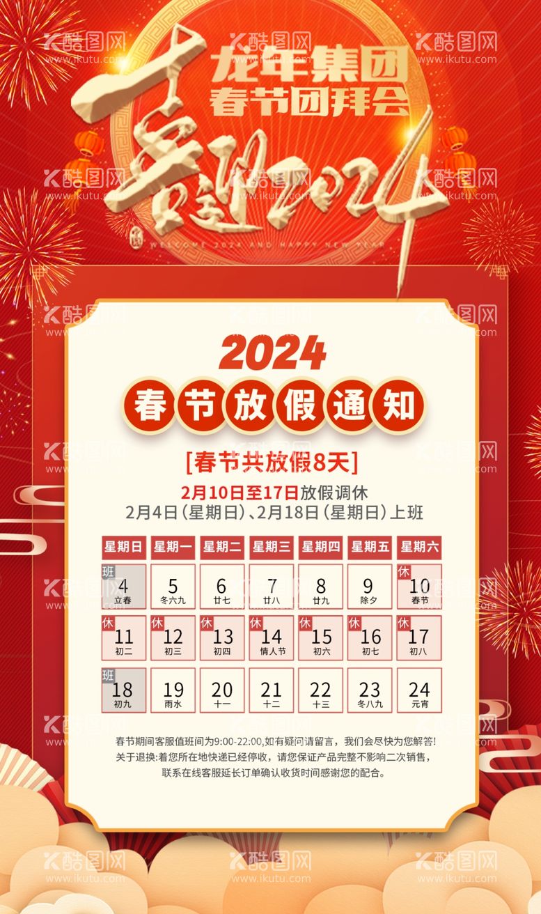 编号：70390411242040569882【酷图网】源文件下载-2024龙年新年春节放假