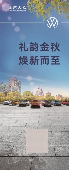 礼韵金秋焕新而至展架