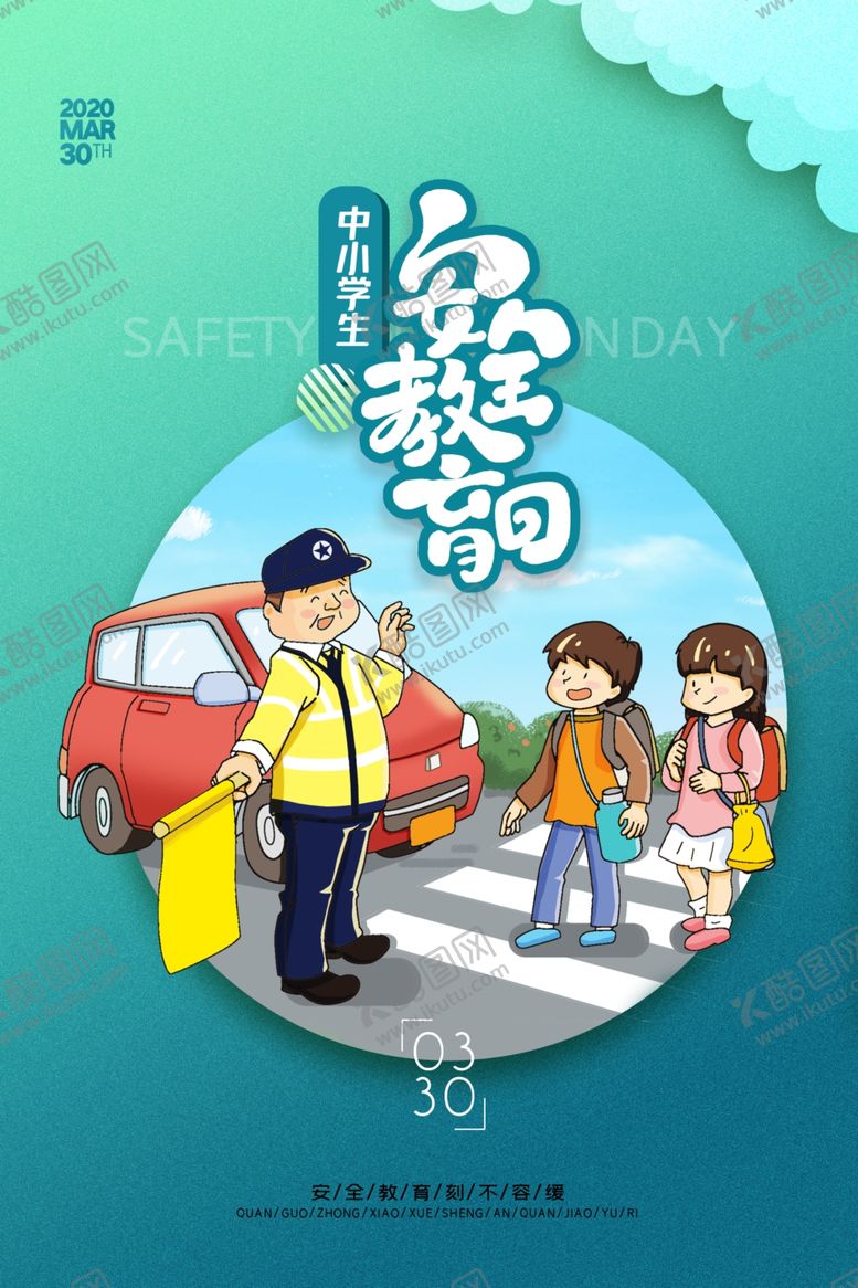编号：61530910171348038161【酷图网】源文件下载-安全教育