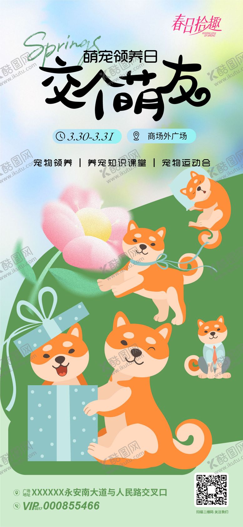 编号：81134706231400467576【酷图网】源文件下载-萌宠领养日活动海报