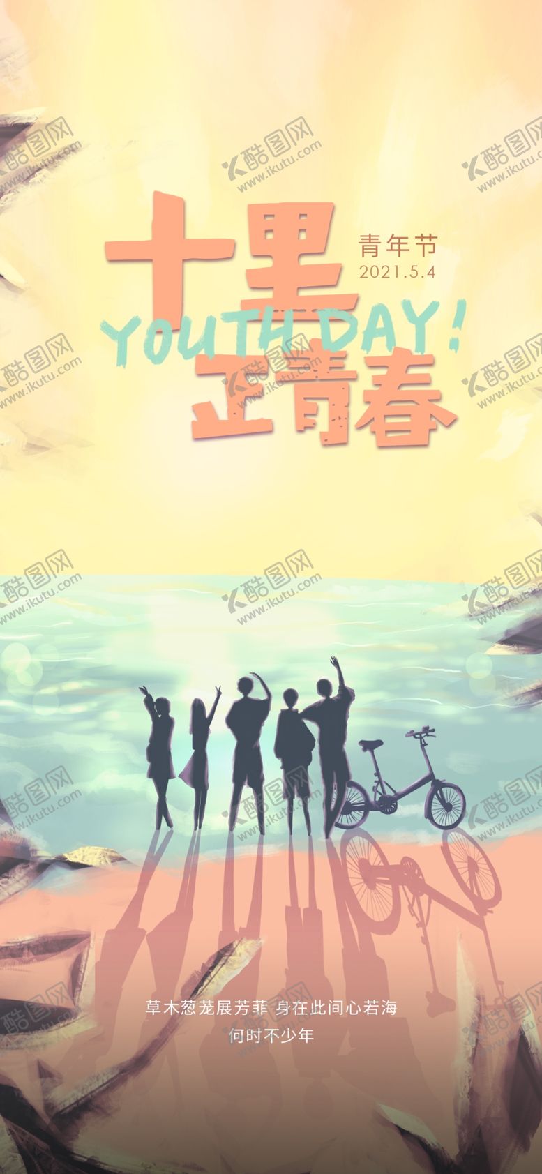 编号：75825605240225329188【酷图网】源文件下载-五四青年节