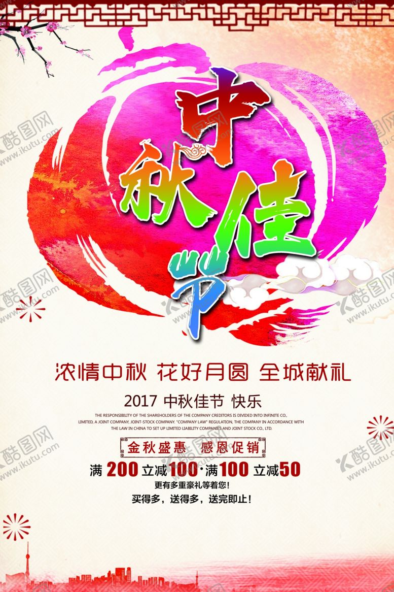 编号：62983207090705465456【酷图网】源文件下载-中秋节海报