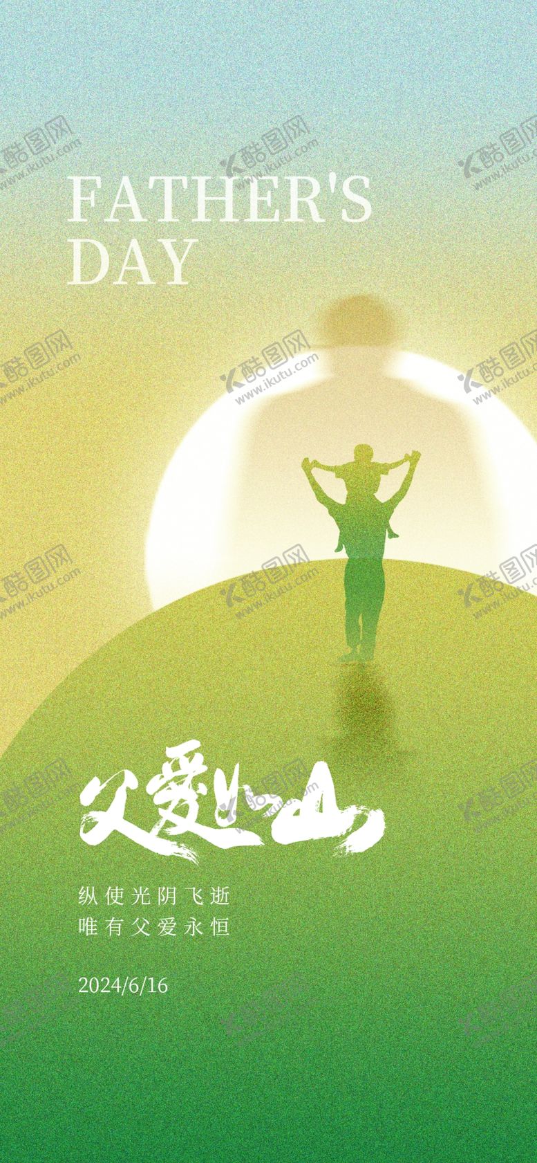 编号：69990802080954414962【酷图网】源文件下载-父亲节海报