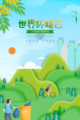世界环境日的绿色美好图景