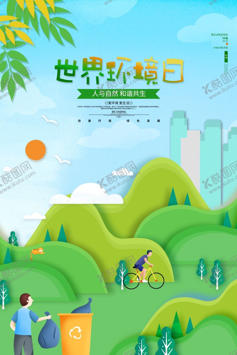 编号：51485104070029341152【酷图网】源文件下载-世界环境日的绿色美好图景