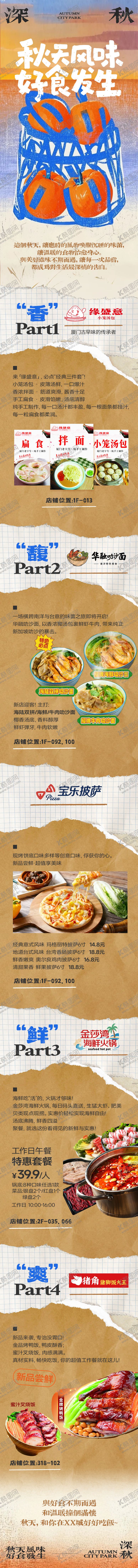 编号：13282411281308548146【酷图网】源文件下载-秋季商场美食活动公众号推文