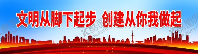 编号：83210401232217098017【酷图网】源文件下载-文明从脚下起步