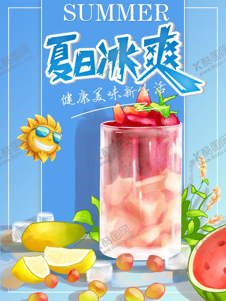 编号：48102506191526556892【酷图网】源文件下载-夏日冰爽