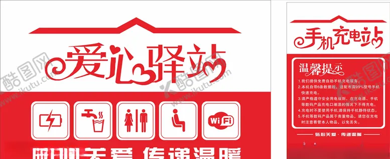 编号：96922107011554466644【酷图网】源文件下载-爱心驿站手机充电站爱心图标