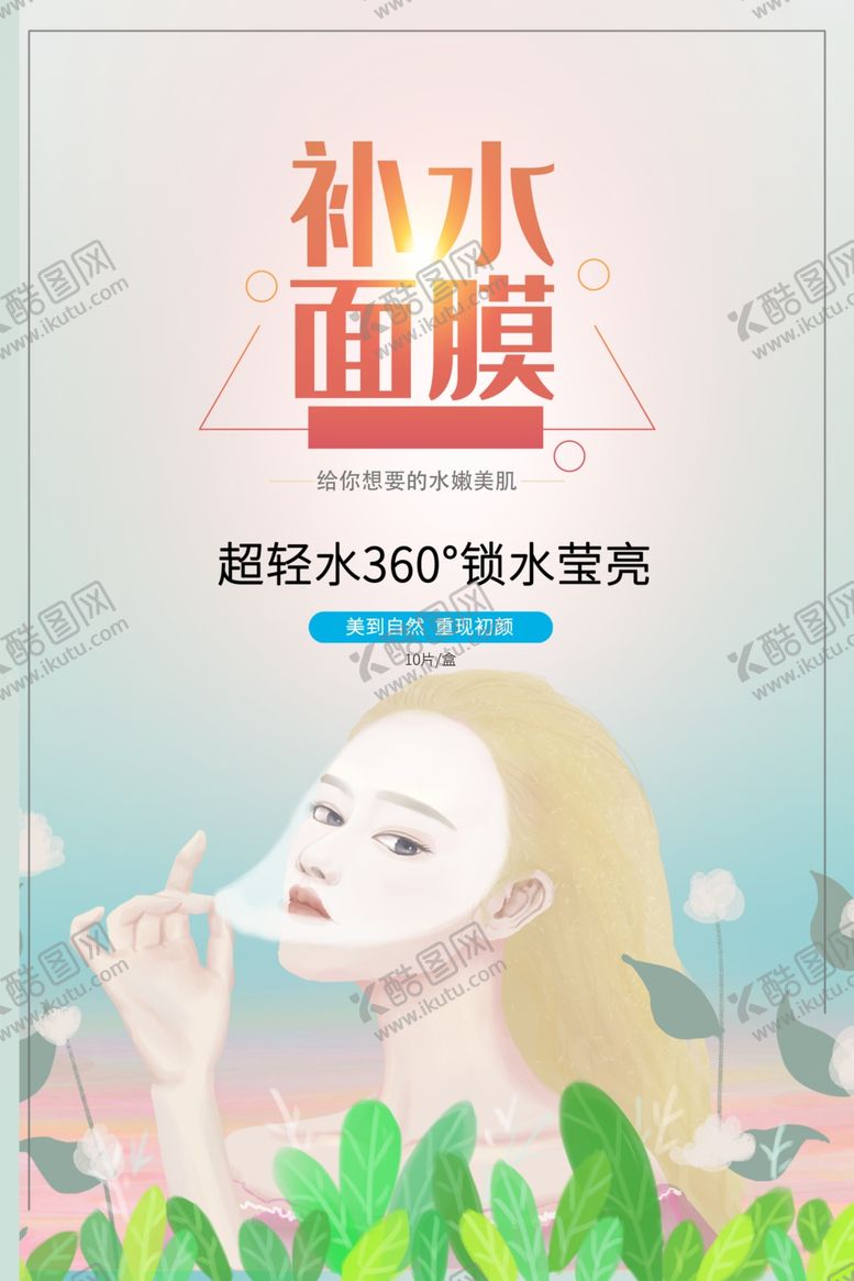 编号：34237301301542278888【酷图网】源文件下载-补水面膜