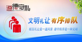 文明礼让有序排队