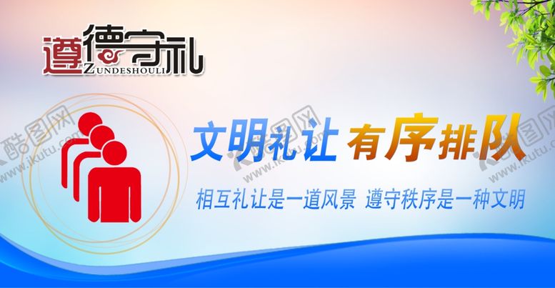 编号：39320106250444023411【酷图网】源文件下载-文明礼让有序排队