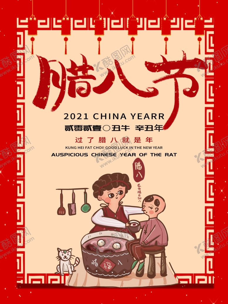 编号：86633610200344153270【酷图网】源文件下载-腊八节