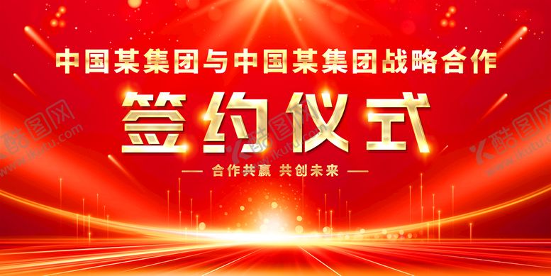 编号：12370909202038275743【酷图网】源文件下载-红色签约仪式