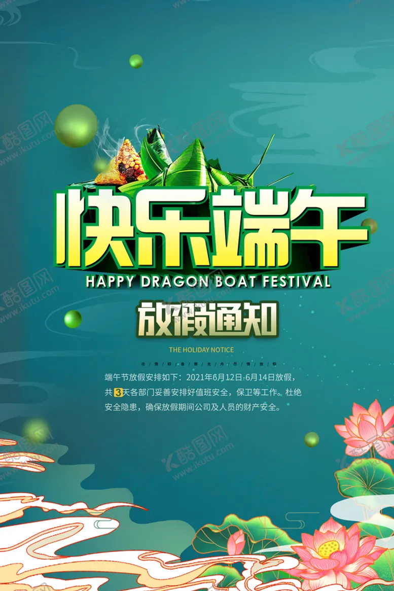 编号：21548009300143162897【酷图网】源文件下载-端午节放假通知