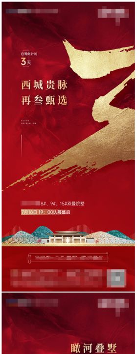 地产开盘热销认筹倒计时海报系列