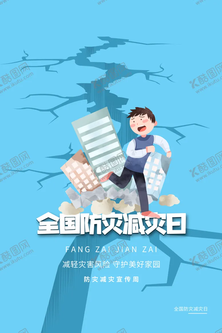 编号：27485009131412135390【酷图网】源文件下载-防灾减灾防震生命安全防线