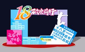 18岁成人礼