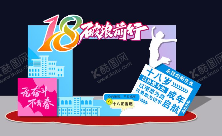 编号：34595305222033139597【酷图网】源文件下载-18岁成人礼