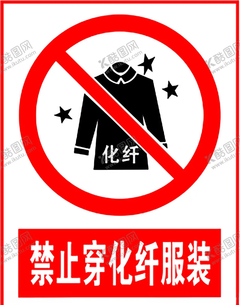 编号：44842904192115241153【酷图网】源文件下载-禁止穿化纤服装