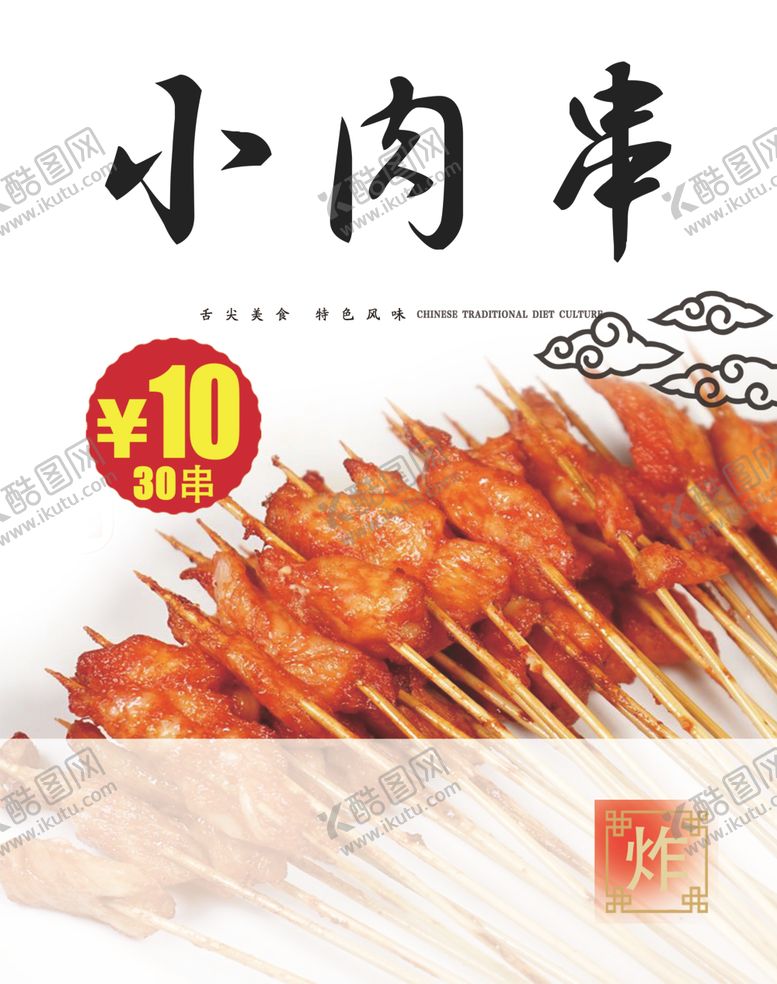 编号：97039912220900058464【酷图网】源文件下载-小肉串