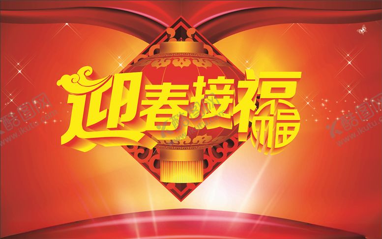 编号：39154604061430092292【酷图网】源文件下载-迎春接福