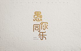 愚人节字体