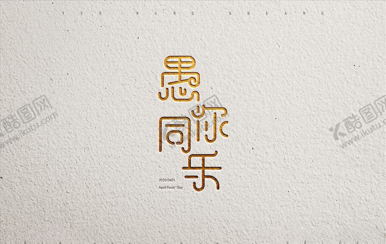 编号：17271410230024255196【酷图网】源文件下载-愚人节字体