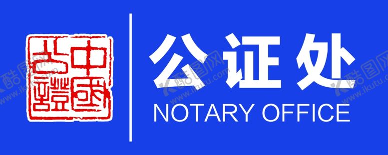 编号：69512207122109391132【酷图网】源文件下载-公证处