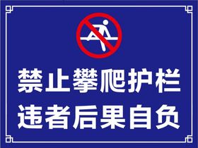 禁止攀爬设计图