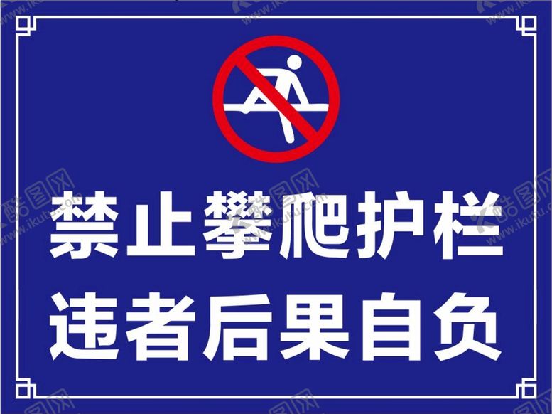 编号：77385510150905292616【酷图网】源文件下载-禁止攀爬设计图