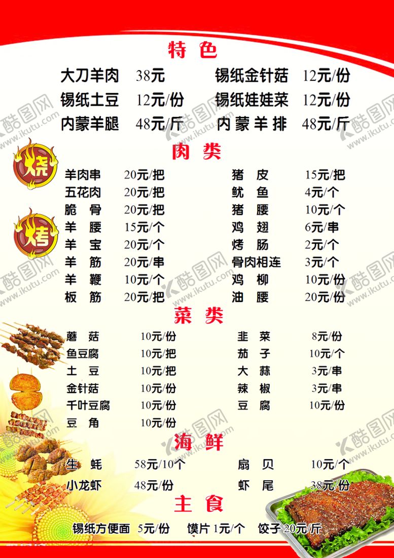 编号：98627009120206067539【酷图网】源文件下载-烧烤菜单背景价目表烤串背景饭店