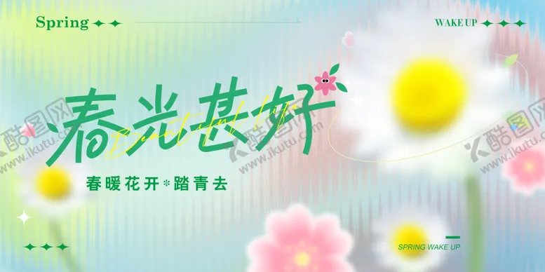 编号：83271606301203571673【酷图网】源文件下载-春日活动主画面