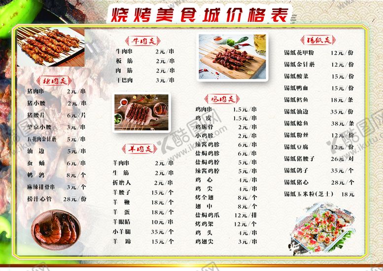 编号：53906709210240341259【酷图网】源文件下载-烧烤价格表