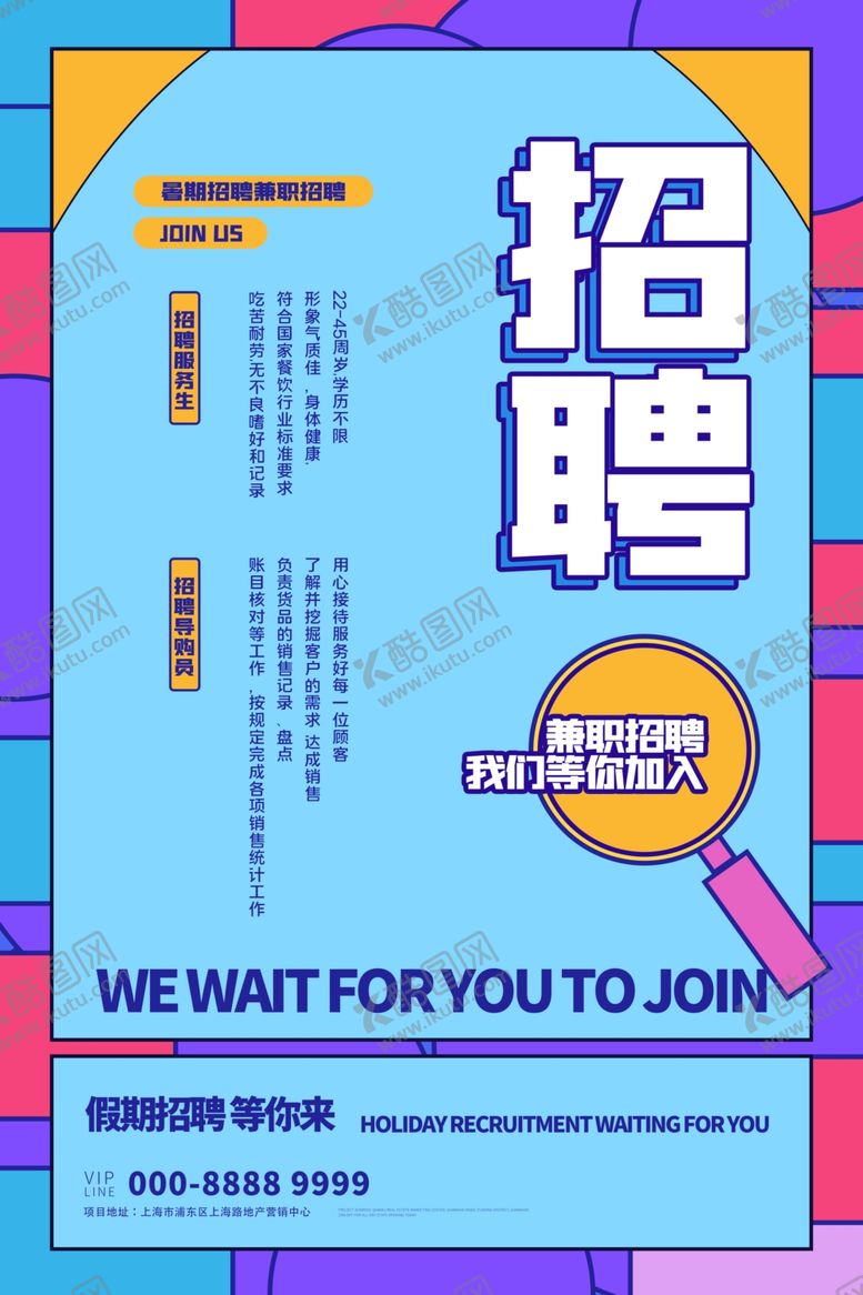编号：33703905180949139886【酷图网】源文件下载-招聘海报