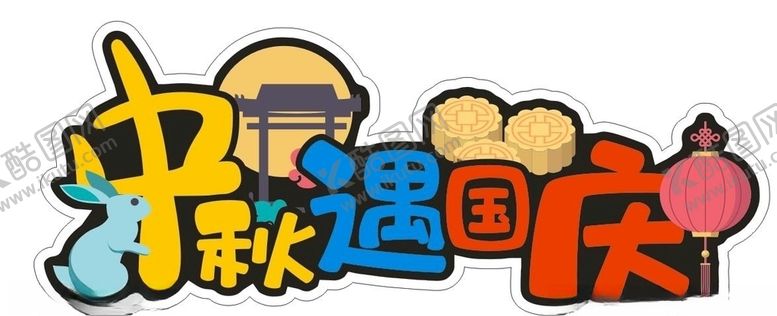 编号：34594910311353306851【酷图网】源文件下载-中秋遇国庆