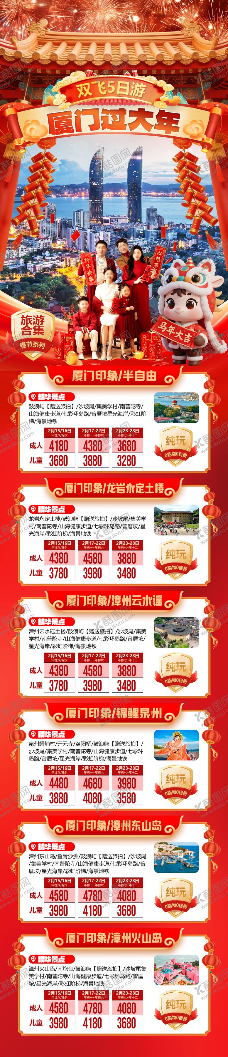 编号：47261701201947001440【酷图网】源文件下载-厦门过大年旅游合集长图