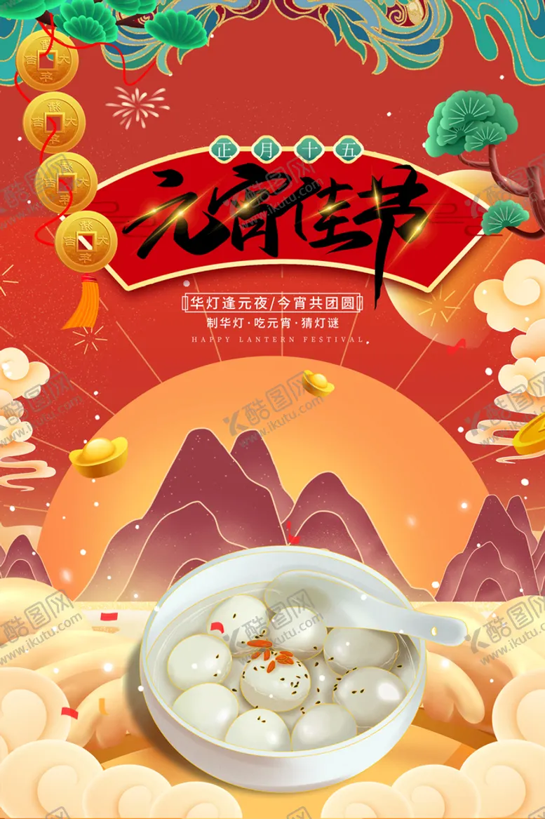 编号：33503610152031343621【酷图网】源文件下载-元宵节