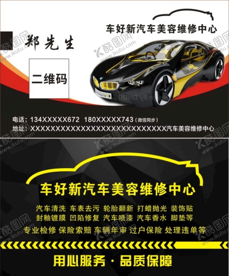 编号：67034302010722506677【酷图网】源文件下载-汽车美容名片