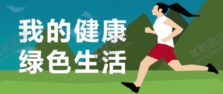 编号：69362907010446252236【酷图网】源文件下载-我的健康绿色生活
