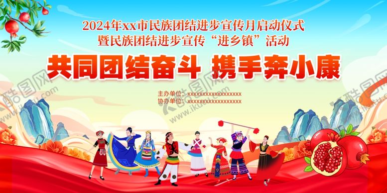 编号：35607405250435453432【酷图网】源文件下载-民族团结红石榴展板