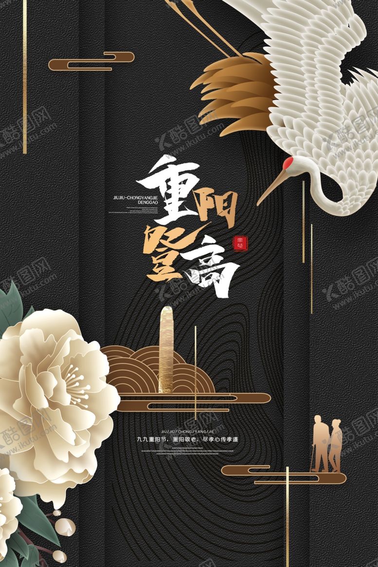 编号：63609507030223336118【酷图网】源文件下载-重阳