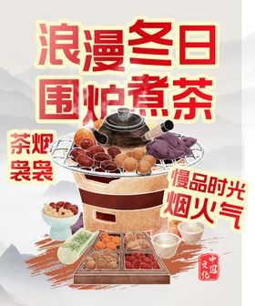浪漫冬日围炉煮茶场景