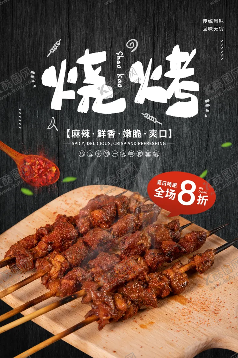 编号：48513806231929103468【酷图网】源文件下载-烧烤