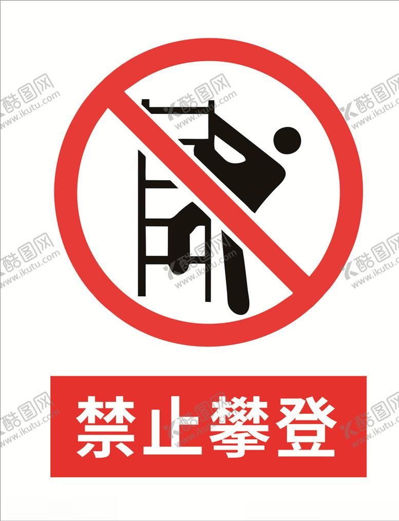 编号：45625909201421493930【酷图网】源文件下载-禁止攀登
