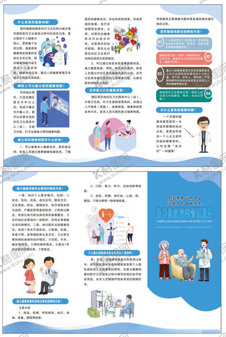 编号：59325810210944129596【酷图网】源文件下载-居民健康档案管理服务三折页