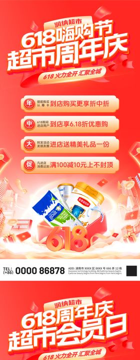 618嗨购节会员日超市周年庆电商海报