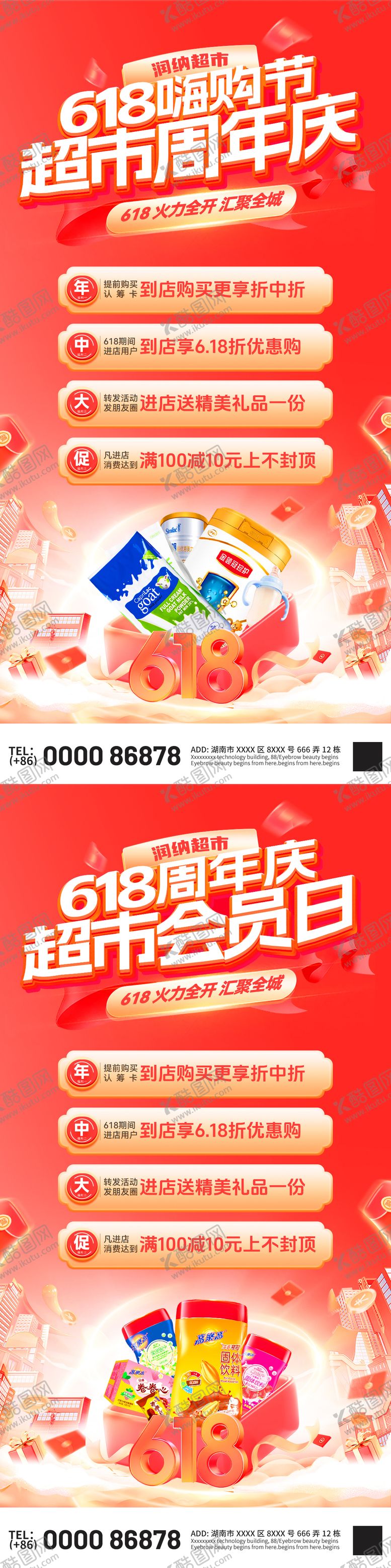 编号：81107406152015359547【酷图网】源文件下载-618嗨购节会员日超市周年庆电商海报